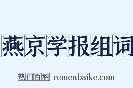 燕京学报组词是什么意思的图片